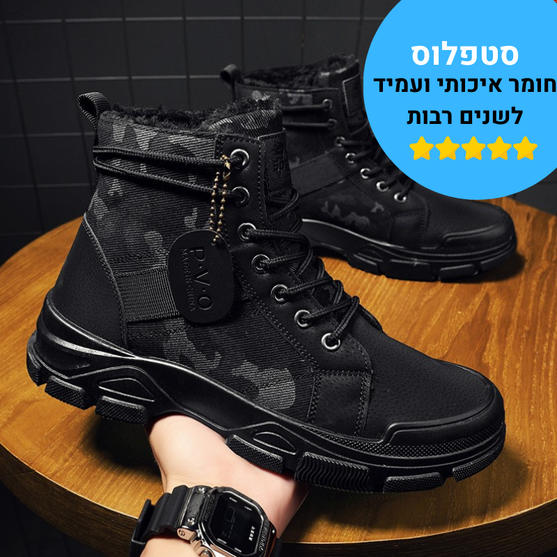 סטפלוס צבא - נעליים ארגונומיות לגברים